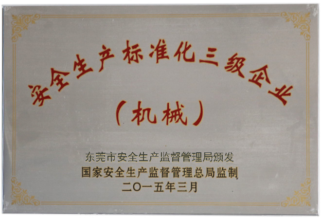 安全生產(chǎn)標準企業(yè)