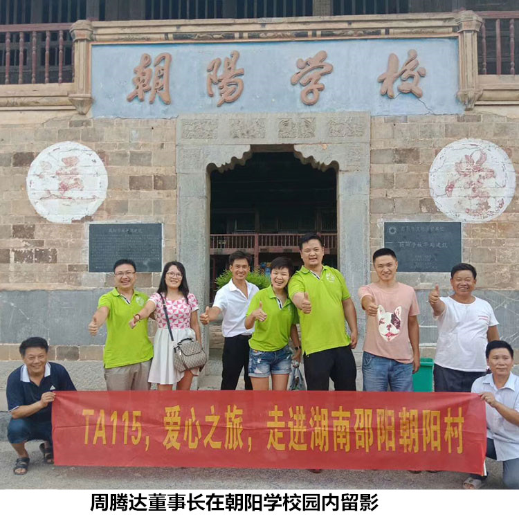 周騰達董事長(cháng)在朝陽(yáng)學(xué)校